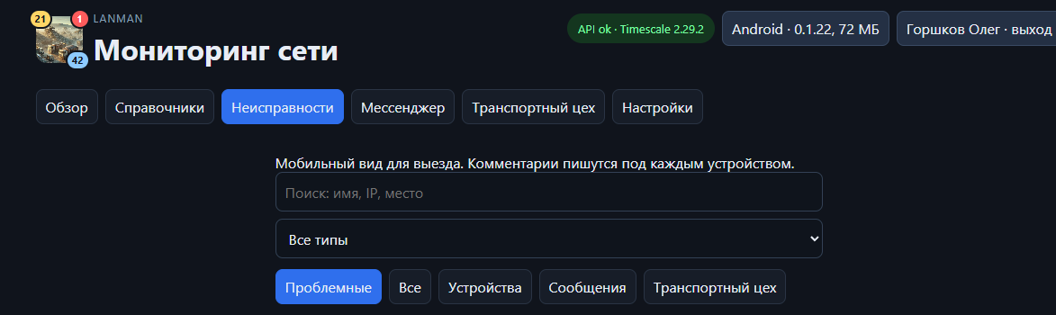 LanMan: мобильный вид неисправностей для выезда техника